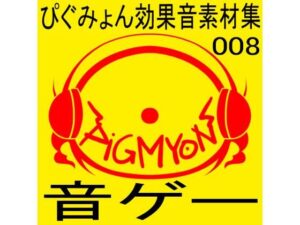 ぴぐみょん効果音素材集008音ゲー(ぴぐみょんスタジオ) [d_267965]
