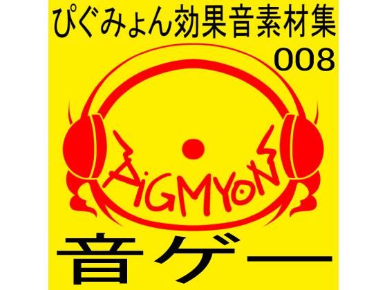 ぴぐみょん効果音素材集008音ゲー(ぴぐみょんスタジオ) [d_267965]