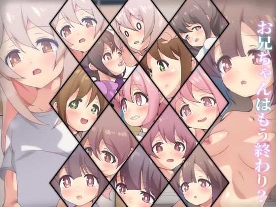 お兄ちゃんはもう終わり？(Dressing＋Party) [d_267967]