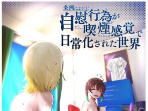 条例により自慰行為が喫煙感覚で日常化された世界(OH MY GOSH！！) [d_267969]