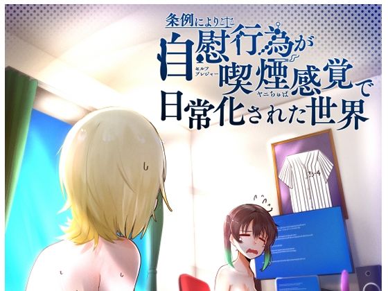 条例により自慰行為が喫煙感覚で日常化された世界(OH MY GOSH！！) [d_267969]