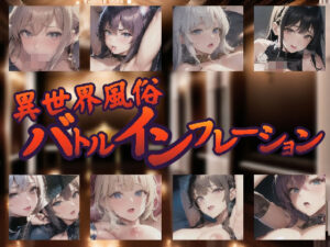 異世界風俗バトルインフレーション(Frozen Bear) [d_267986]