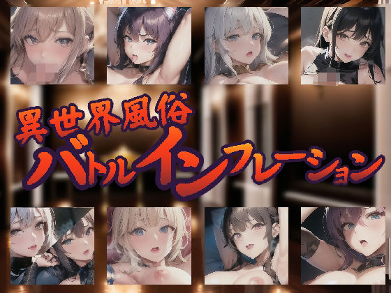 異世界風俗バトルインフレーション(Frozen Bear) [d_267986]