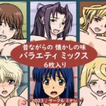 昔ながらの懐かしの味 バラエティミックス(ミナシソフト) [d_267987]