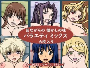 昔ながらの懐かしの味 バラエティミックス(ミナシソフト) [d_267987]