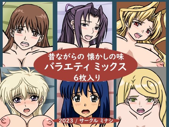 昔ながらの懐かしの味 バラエティミックス(ミナシソフト) [d_267987]