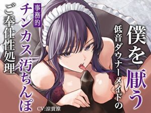 僕を厭う低音ダウナーメイドの事務的チンカス汚ちんぽご奉仕性処理(あまとろすいーつ) [d_268003]