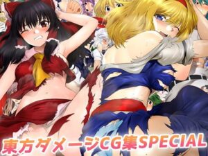東方ダメージCG集SPECIAL(ミックス ステーション) [d_268011]