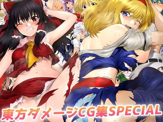 東方ダメージCG集SPECIAL(ミックス ステーション) [d_268011]