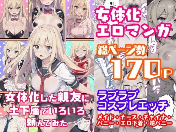 女体化した親友に土下座でいろいろ頼んでみた(ひつじ牧場) [d_268041]