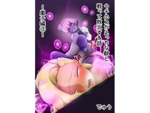 ウチの子がえっちな敵と戦って敗北する話 〜嵐子編3〜(でゅう) [d_268048]