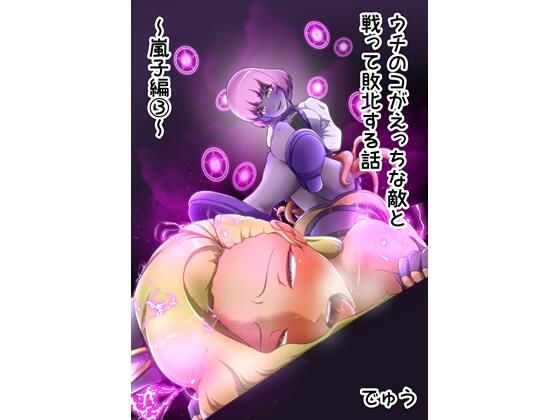 ウチの子がえっちな敵と戦って敗北する話 〜嵐子編3〜(でゅう) [d_268048]