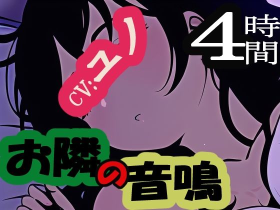 お隣の音鳴 – オトナリノオトナリ(MIMIniMICAN) [d_268058]