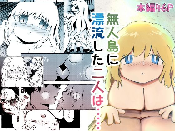 二人ぼっちの無人島(水篠漂流島) [d_268060]