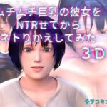 ムチムチ巨乳の彼女をNTRせてからネトりかえしてみた3D(チヲコミント) [d_268061]