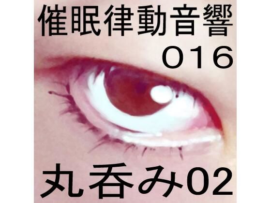 催●律動音響16 丸呑み02(ぴぐみょんスタジオ) [d_268073]