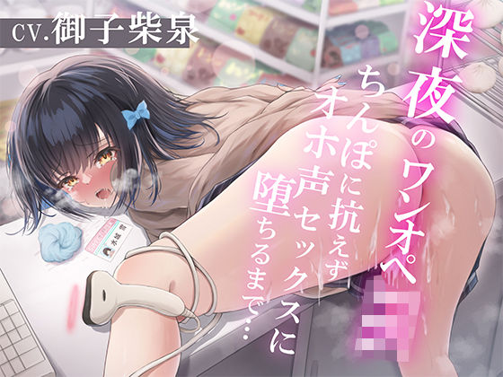 深夜のワンオペJK〜ちんぽに抗えずオホ声セックスに堕ちるまで〜(すいーとみるく) [d_268078]