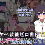 スケベ教養ゼロ世代！！ -クラスの巨乳女子に「スケベ」を教えてあげる話-(めるあ) [d_268088]