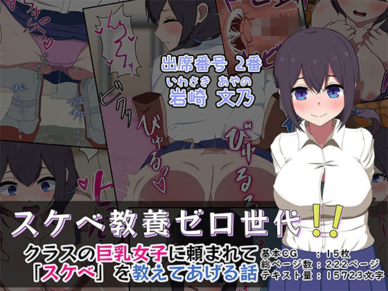 スケベ教養ゼロ世代！！ -クラスの巨乳女子に「スケベ」を教えてあげる話-(めるあ) [d_268088]