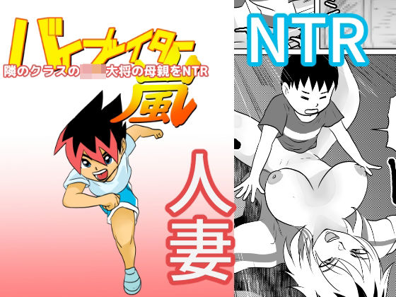 隣のクラスの〇キ大将の母親をNTR(ちくわ会) [d_268094]