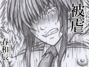 被虐(春和辰) [d_268095]