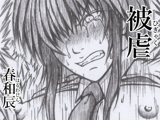被虐(春和辰) [d_268095]
