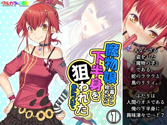 魔物娘と暮らし始めたら下半身を狙われた件について 1巻(あまからや) [d_268106]
