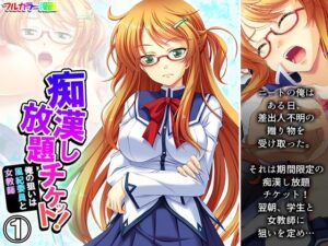 痴●し放題チケット！俺の狙いは風紀委員と女教師 1巻(あまからや) [d_268109]