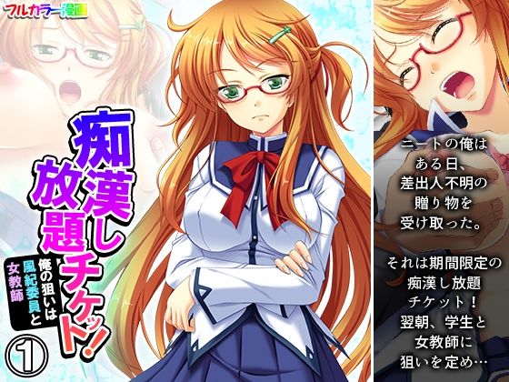痴●し放題チケット！俺の狙いは風紀委員と女教師 1巻(あまからや) [d_268109]
