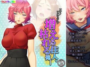 アブノマンション2！増える住人、枯れる俺…… 2巻(悶々堂) [d_268110]