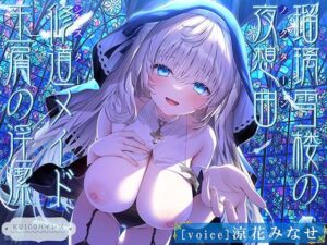 瑠璃雪楼の夜想曲 修道メイド玉屑の淫潔【KU100ハイレゾ】(パースペクティブ少女幻奏) [d_268119]