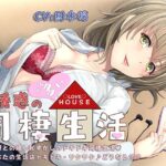 誘惑の多い同棲性活(オトエナガ) [d_268123]