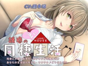 誘惑の多い同棲性活(オトエナガ) [d_268123]