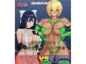 P.B.W. ぴちょぶろぐレスリング Vol.12 佐々木愛VSエメリア 〜鋼の挑戦者、エメリア登場！〜(ピチョブログレスリング) [d_268135]