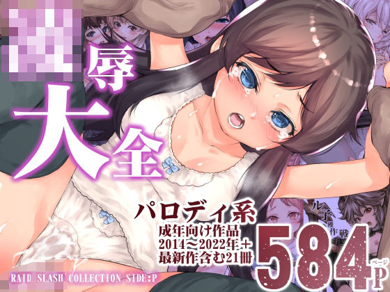 陵●大全(RAID SLASH) [d_268136]