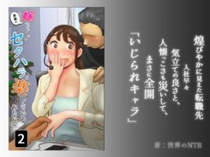 嫁ちゃんがセクハラを楽しんでいるみたいで 第2巻(NTRの世界) [d_268152]