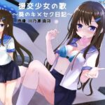 【ASMR】援交少女の歌〜葵のキメセク日記〜(りずむソフト) [d_268153]