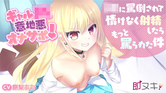 【即ヌキ！110円】ギャルJK意地悪オナサポ！〜JKに罵倒されて情けなく射精したらもっと罵られた件〜【バイノーラル】(プロダクションみかん) [d_268172]