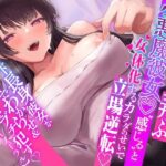 【言葉責め】1時間超！！あなたを弄ぶ小悪魔彼女♪’感じる’と女体化するカラダのせいで立場逆転！！年下長身彼女が力づくでアナタをわからせ＆ブチ●す【バイノーラル】(負け犬ぷれしゃす！) [d_268187]