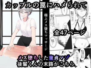 カップルの罠にハメられてメス堕ちした童貞マゾ後輩くんの末路がこちら(焼き芋さん) [d_268191]