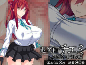 退魔師チエミ―ふたなり調教編―(びーちびっち) [d_268241]