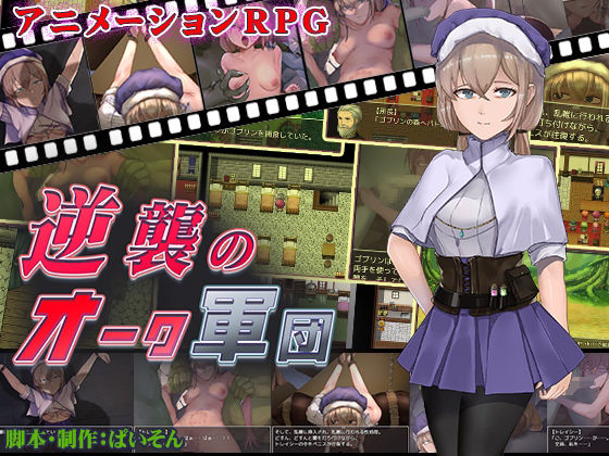 逆襲のオーク軍団(クララソープ) [d_268260]