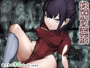 性魔の空腹(しおまく) [d_268268]