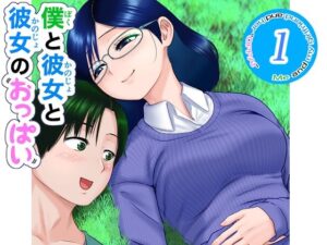僕と彼女と彼女のおっぱい-1(肌色レインボー) [d_268279]