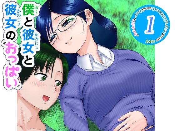 僕と彼女と彼女のおっぱい-1(肌色レインボー) [d_268279]