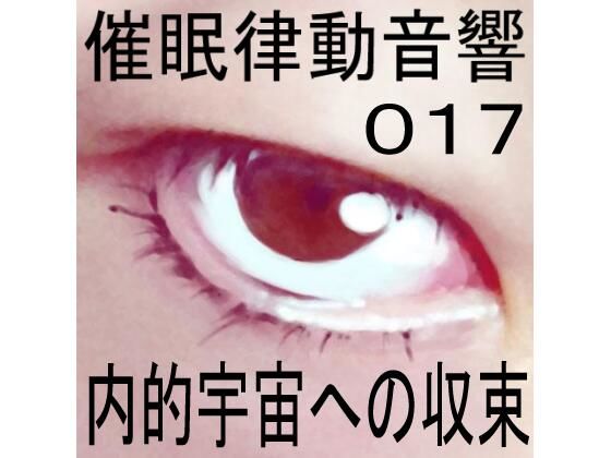 催●律動音響17 内的宇宙への収束(ぴぐみょんスタジオ) [d_268286]