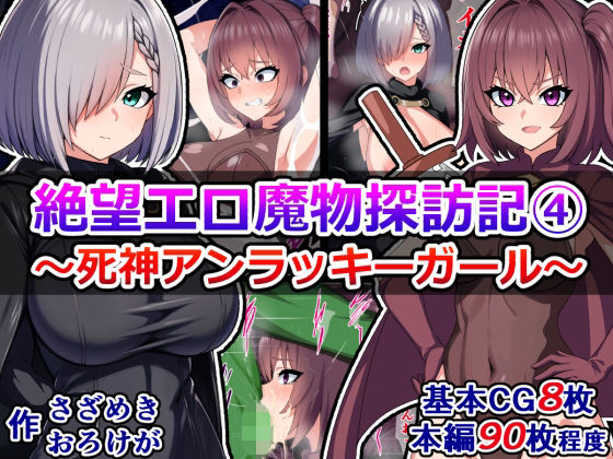 絶望エロ魔物探訪記（4）〜死神アンラッキーガール〜(さざめき通り) [d_268307]