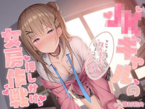 JKギャルの押しかけ女房作戦〜センセー落とすなら既成事実作るしかないっしょ〜(ふぁんしー探偵団) [d_268320]