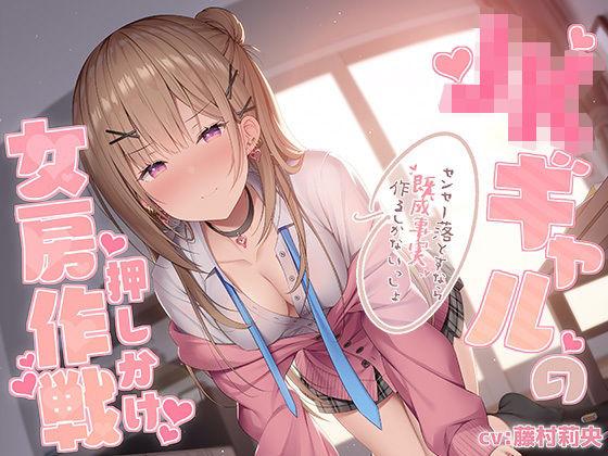 JKギャルの押しかけ女房作戦〜センセー落とすなら既成事実作るしかないっしょ〜(ふぁんしー探偵団) [d_268320]