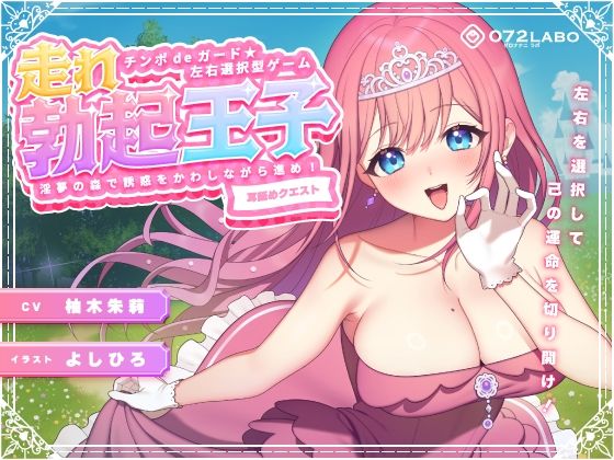 【左右選択耳舐め】チンポdeガード★左右選択型ゲーム「走れ勃起王子01」〜淫夢の森で誘惑をかわしながら進め！〜【耳舐めクエスト】(072LABO) [d_268321]